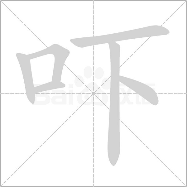 嚇的筆順動畫演示