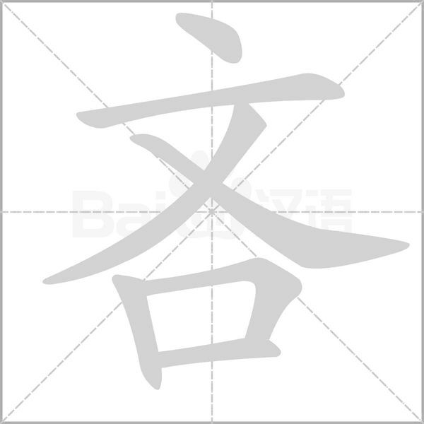 吝的筆順動(dòng)畫(huà)演示