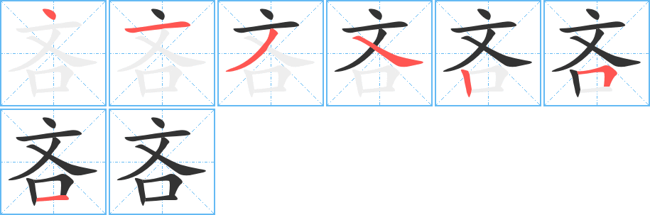 吝的筆順?lè)植窖菔?>
					
                    <hr />
                    <h2>吝的基本信息</h2>
                    <div   id=