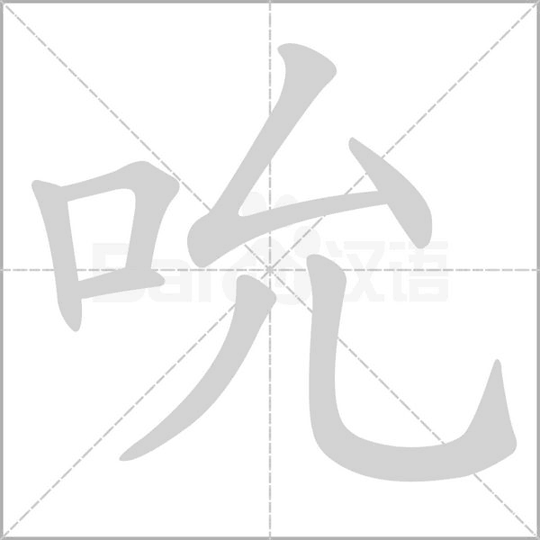 吮的筆順動畫演示