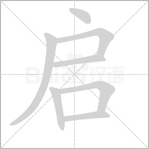 啟的筆順動畫演示