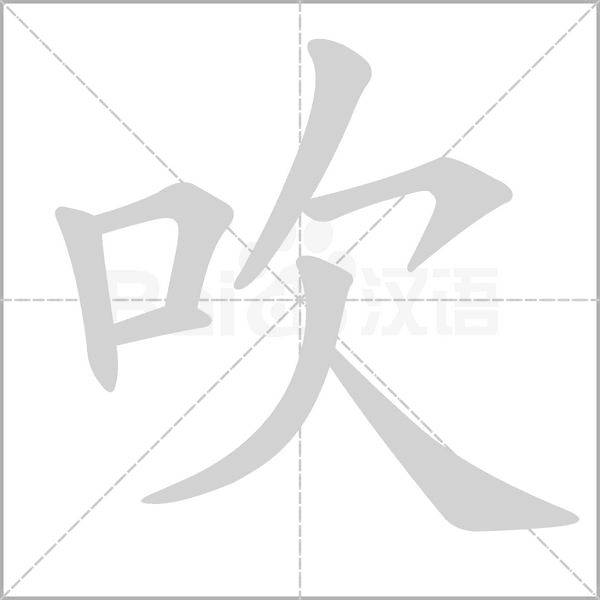 吹的筆順動畫演示