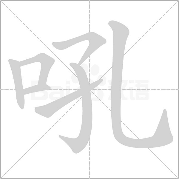 吼的筆順動(dòng)畫演示