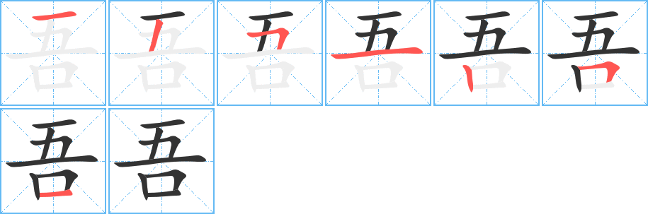 吾的筆順分步演示