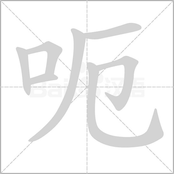呃的筆順動(dòng)畫演示
