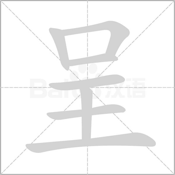 呈的筆順動畫演示