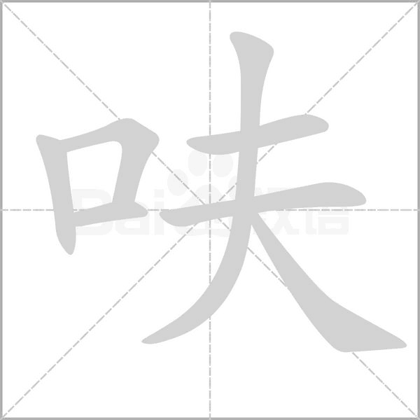 呋的筆順動(dòng)畫演示