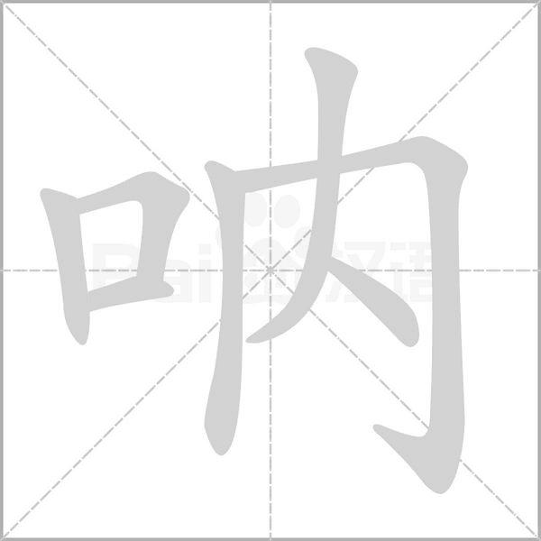 吶的筆順動畫演示