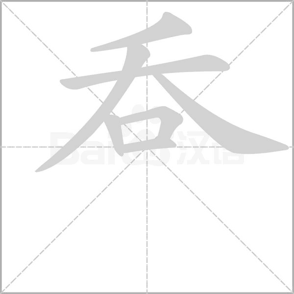 呑的筆順動(dòng)畫演示