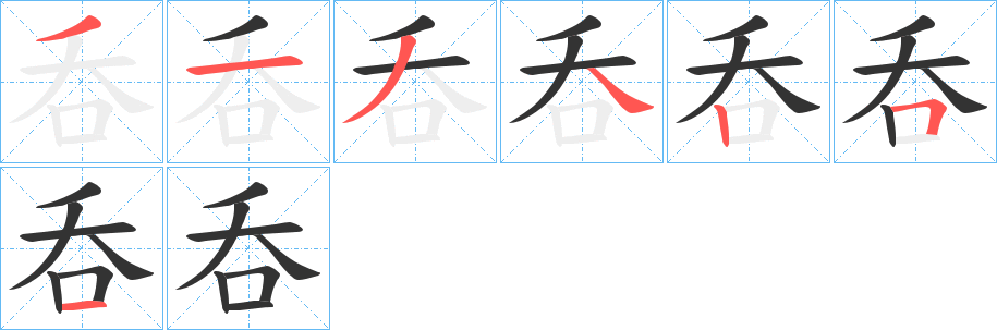 呑的筆順分步演示