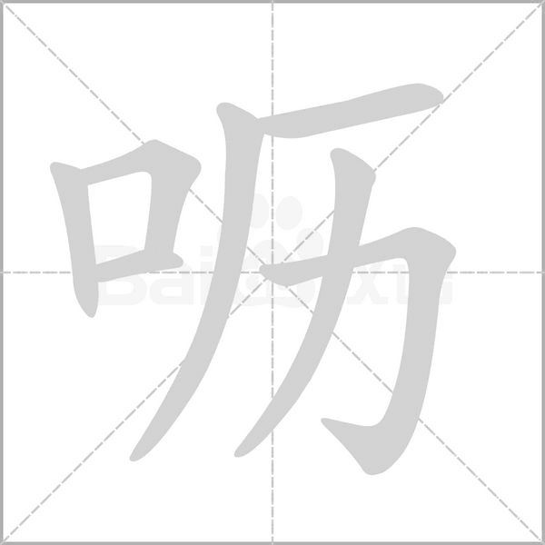 嚦的筆順動畫演示