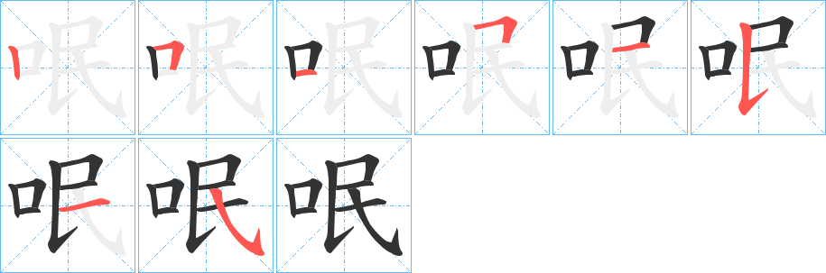 呡的筆順分步演示