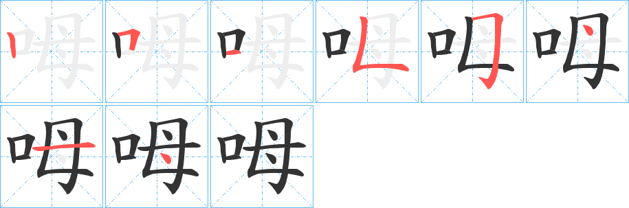 呣的筆順分步演示
