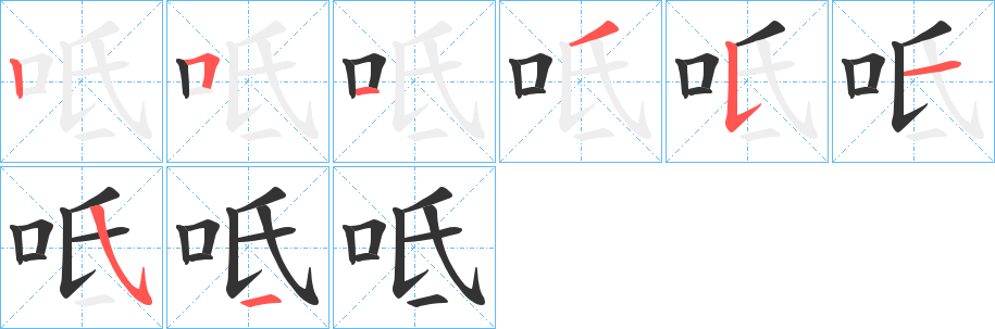 呧的筆順分步演示