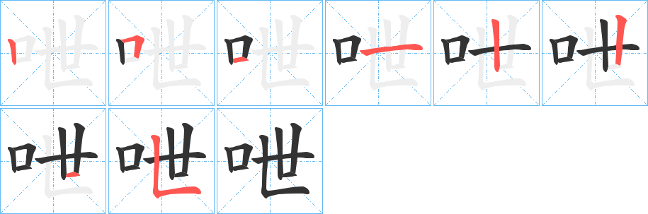 呭的筆順分步演示