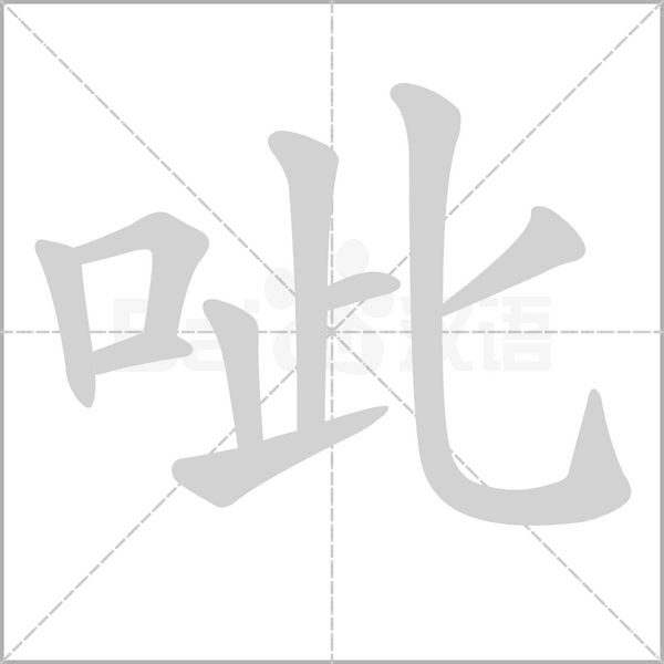 呲的筆順動畫演示