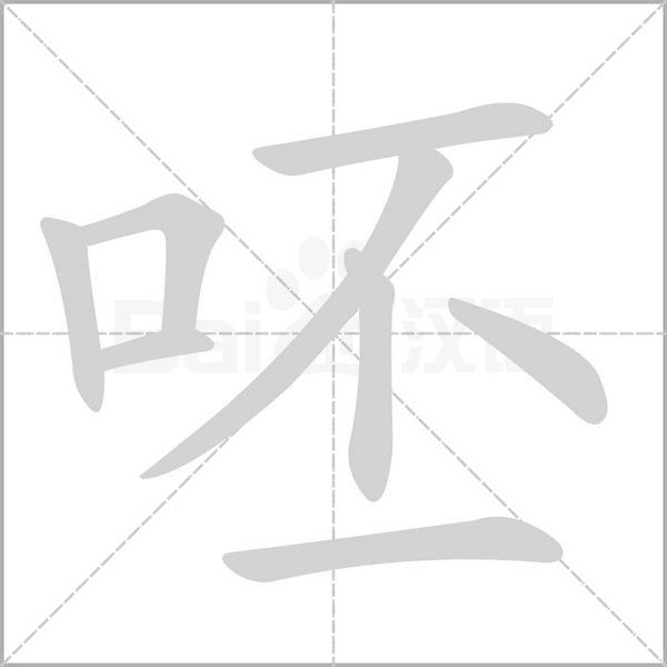 呸的筆順動畫演示