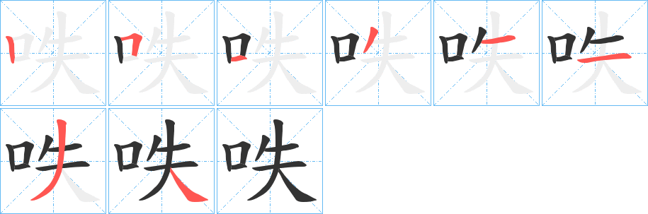 呹的筆順?lè)植窖菔?>
					
                    <hr />
                    <h2>呹的基本信息</h2>
                    <div   id=