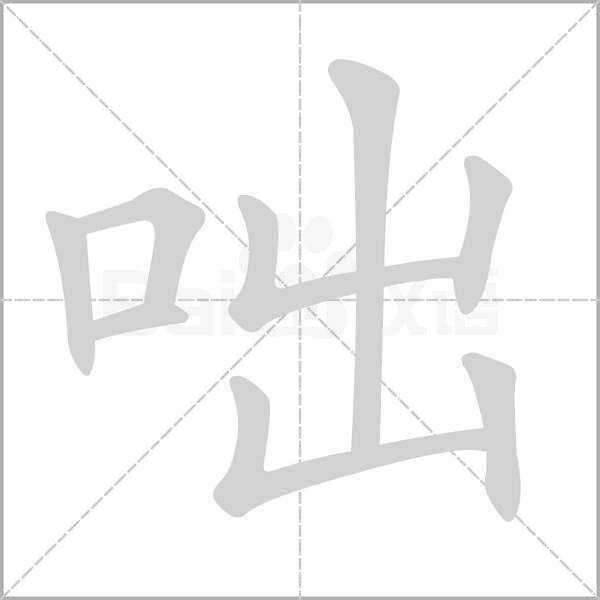 咄的筆順動畫演示