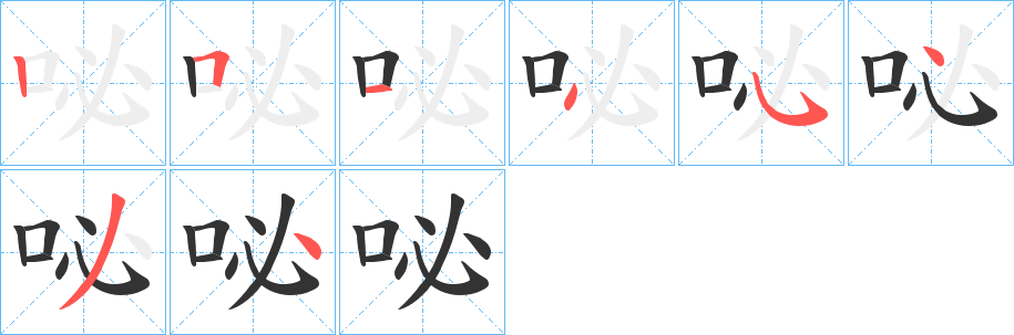 咇的筆順分步演示