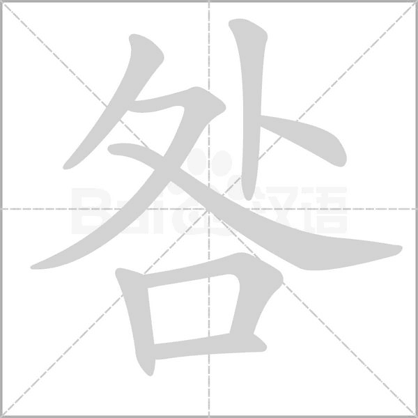 咎的筆順動畫演示
