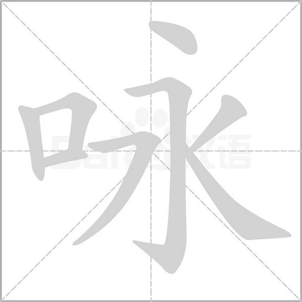詠的筆順動畫演示
