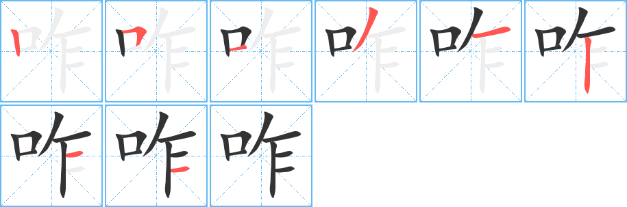 咋的筆順分步演示