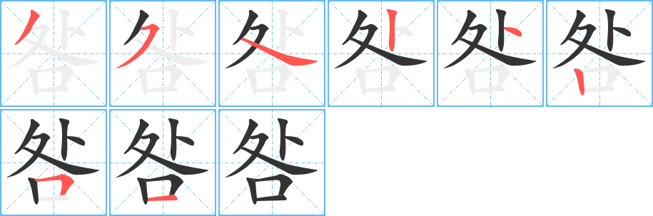 咎的筆順分步演示