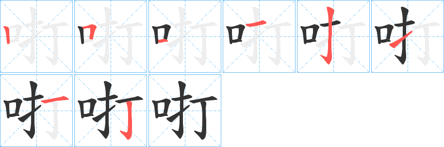 咑的筆順分步演示