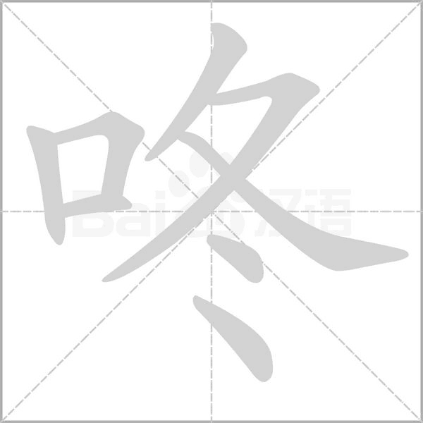 咚的筆順動畫演示