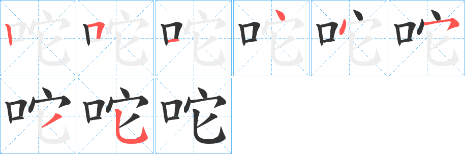 咜的筆順分步演示