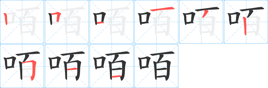 咟的筆順分步演示