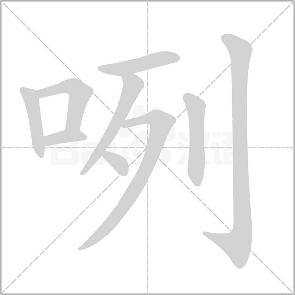 咧的筆順動畫演示