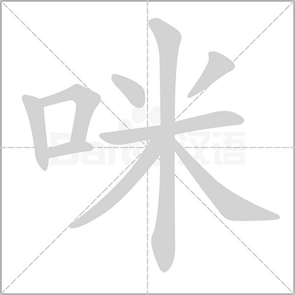 咪的筆順動畫演示