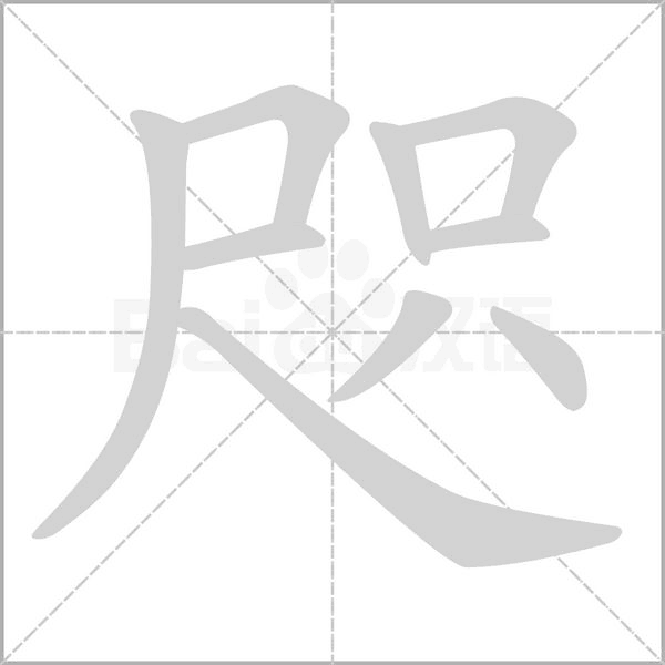 咫的筆順動畫演示