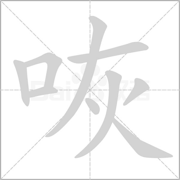 咴的筆順動畫演示