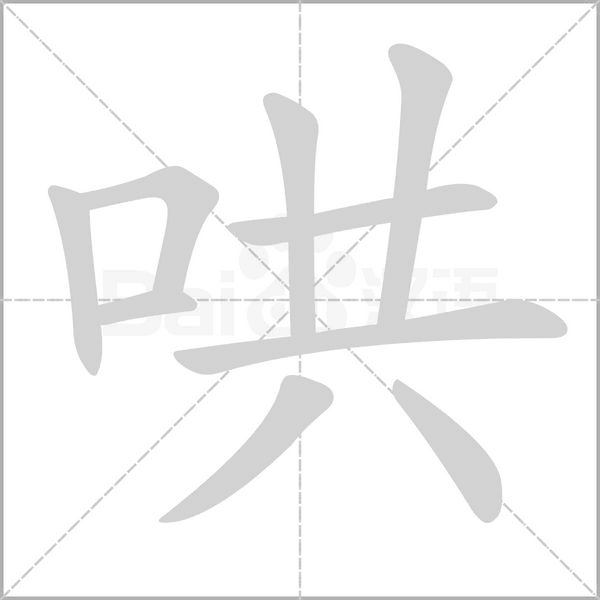 哄的筆順動畫演示