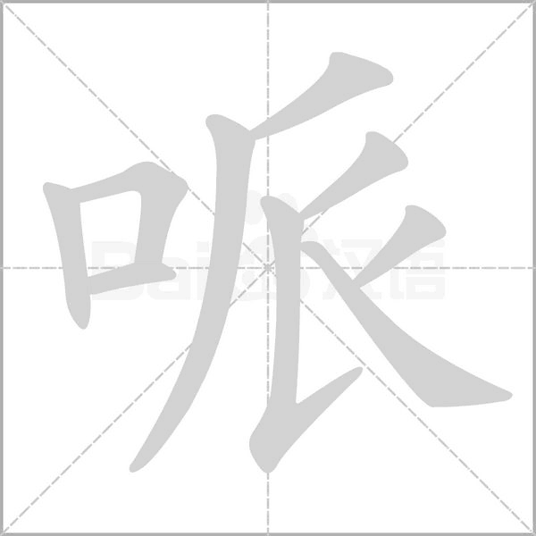 哌的筆順動畫演示