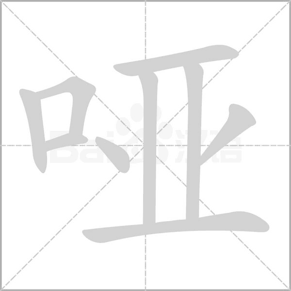 啞的筆順動(dòng)畫演示