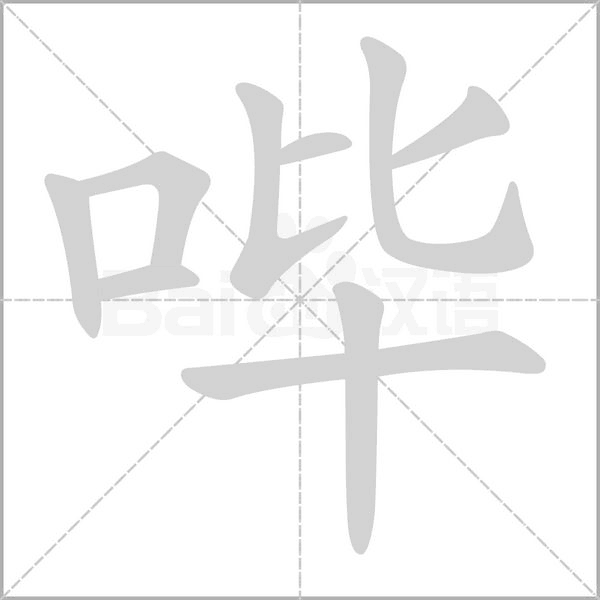 嗶的筆順動(dòng)畫演示
