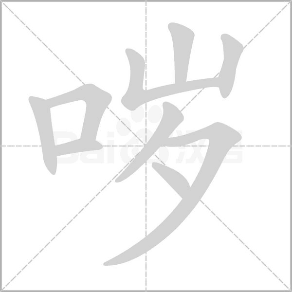 噦的筆順動畫演示