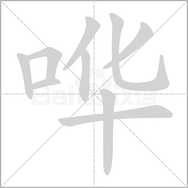 嘩的筆順動畫演示