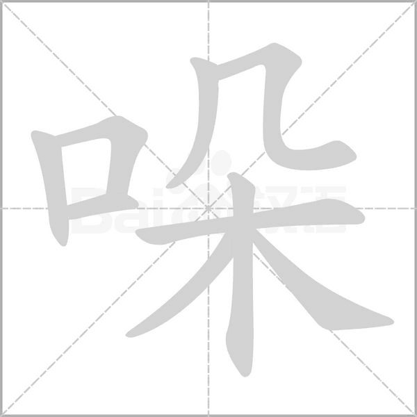 哚的筆順動(dòng)畫演示