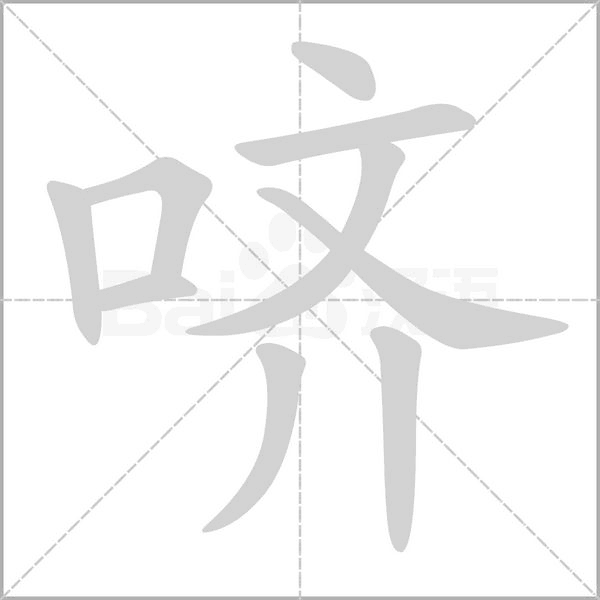 嚌的筆順動(dòng)畫演示