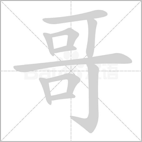 哥的筆順動畫演示