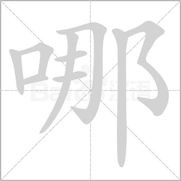哪的筆順動畫演示