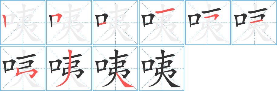 咦的筆順分步演示