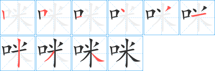咪的筆順分步演示