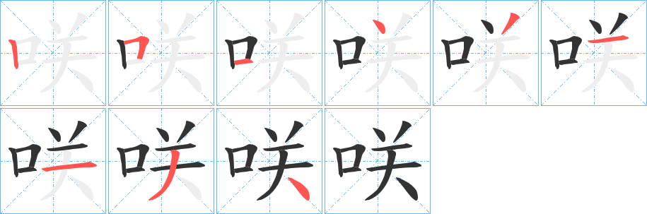 咲的筆順分步演示
