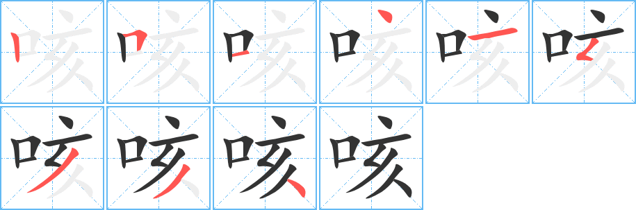 咳的筆順分步演示